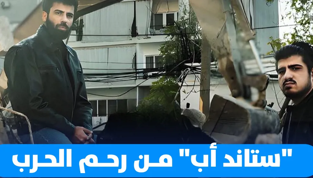 "حدث أمني صعب"… "ستاند أب" من رحم الحرب
