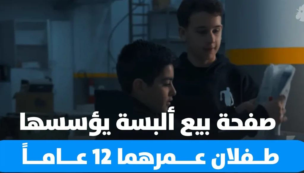 صفحة لبيع الألبسة يديرها طفلان