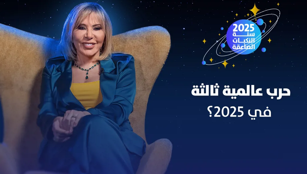 ماغي فرح تتوقع حرباً عالمية ثالثة في 2025