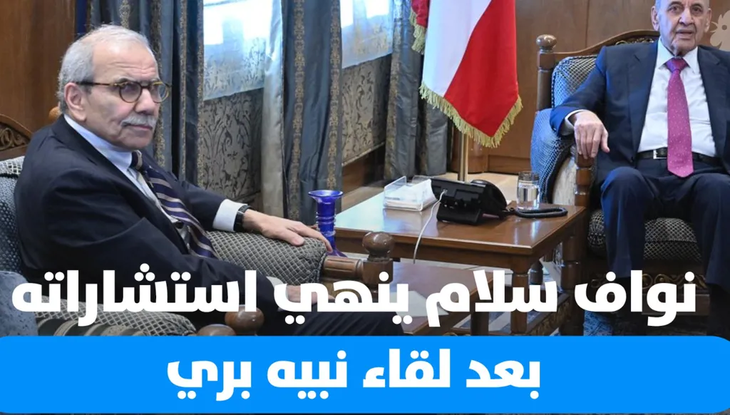 نواف سلام ينهي الاستشارات النيابية لتشكيل الحكومة