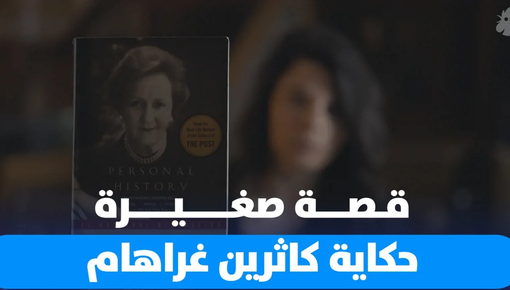 قصة صغيرة... حكاية كاثرين غراهام وفضائح البيت الأبيض