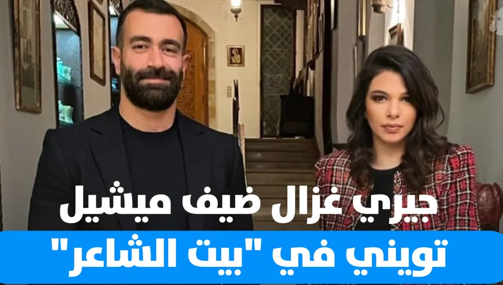 جيري غزال مع ميشيل تويني في بيت الشاعر