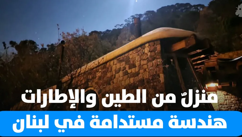 منزلٌ من الطين والإطارات... مهندس لبناني يبني بيتاً صديقاً للبيئة ومكتفياً ذاتياً