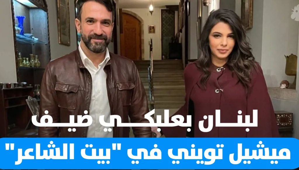 لبنان بعلبكي ضيف ميشيل تويني في "بيت الشاعر": الموسيقى، الفن، والسياسة في حياة قائد الأوركسترا