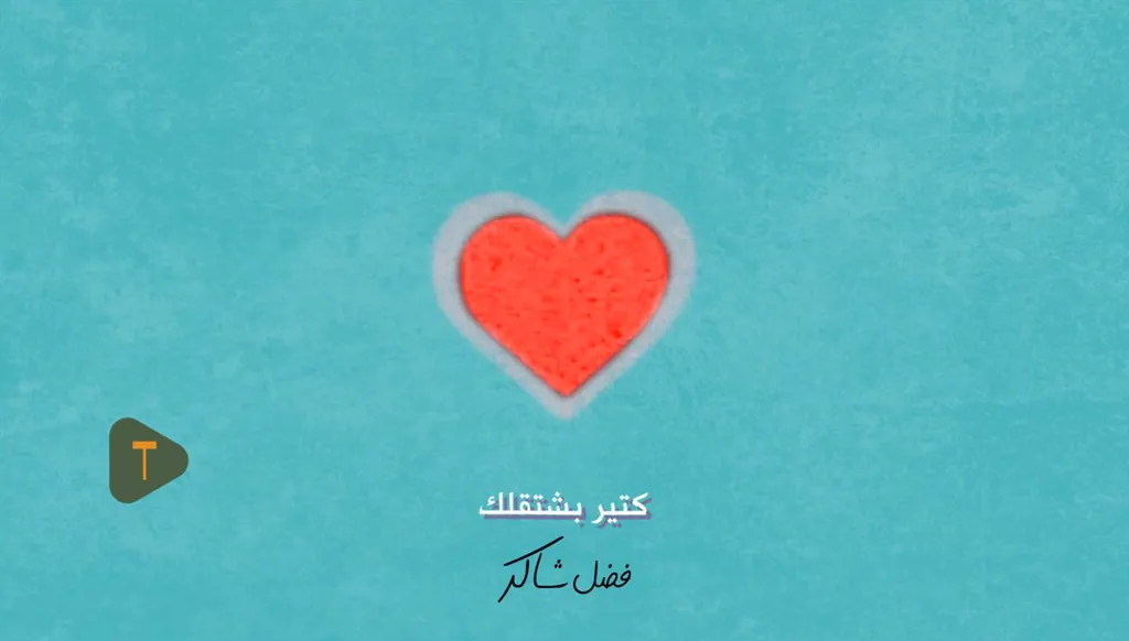 تزامناً مع عيد الحب... طارق أبو جودة وفضل شاكر في "كتير بشتقلك"