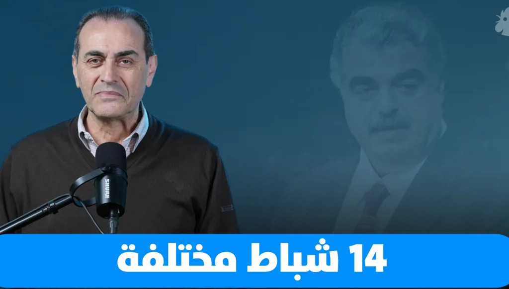 "عشرون مرة 14 شباط"