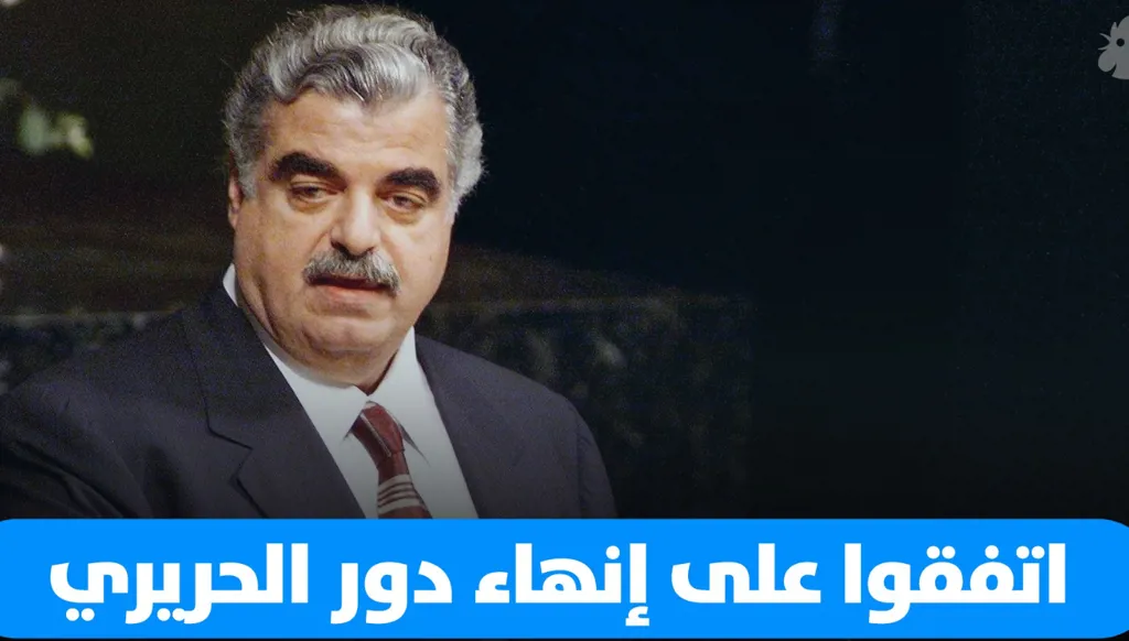 اتفقوا على إنهاء دور الرئيس الشهيد رفيق الحريري، لماذا وأين؟