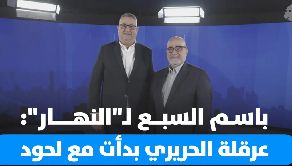 باسم السبع لـ"النهار": عرقلة الحريري بدأت مع لحود