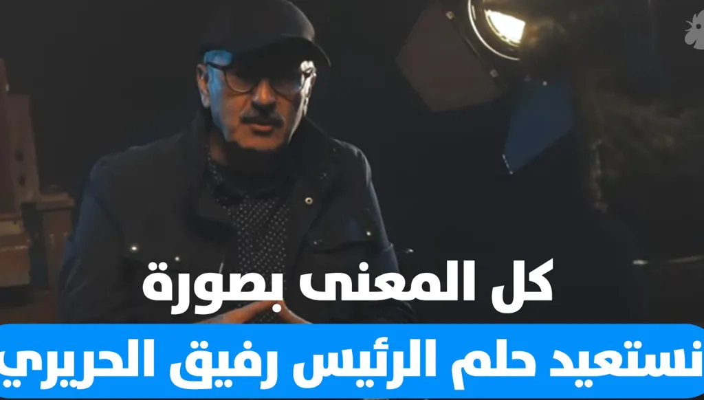 كل المعنى بصورة... حلم الرئيس الشهيد رفيق الحريري بصورة