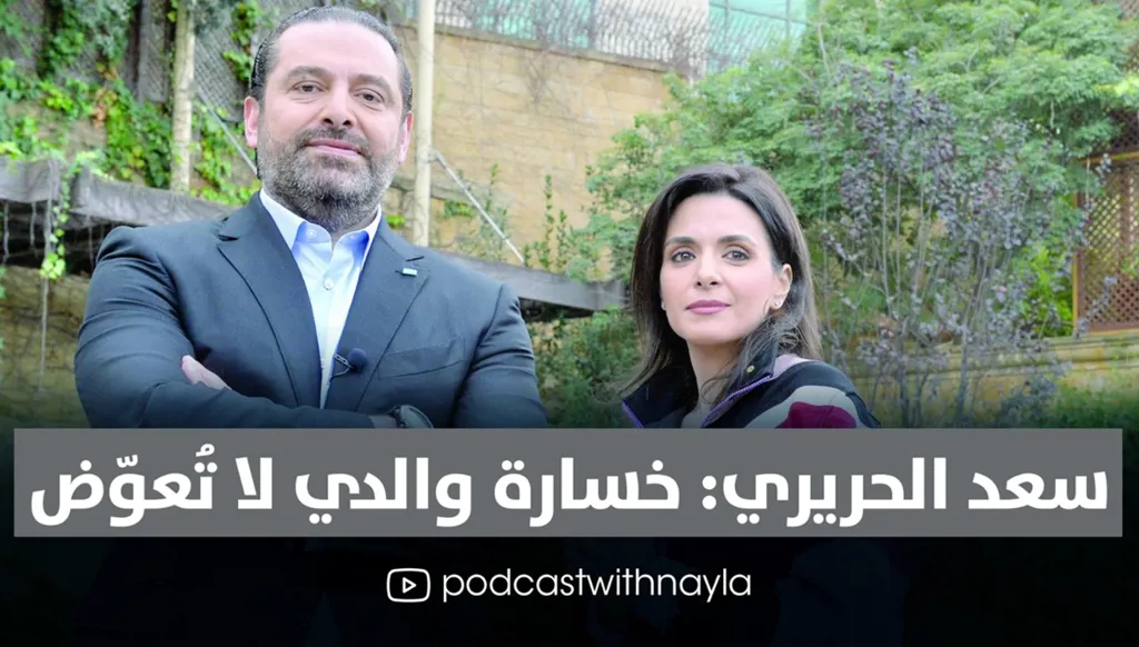 سعد الحريري يتحدث عن والده الشهيد رفيق الحريري: نصفي مفقود