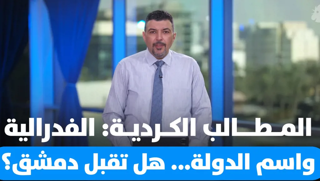 المطالب الكردية: الفدرالية وإسقاط "العربية" من تسمية الدولة والحقوق الثقافية.. هل تقبل دمشق؟