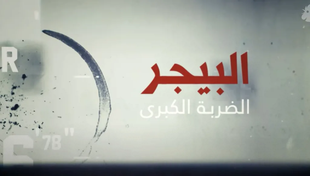 البيجرز: الضربة الكبرى