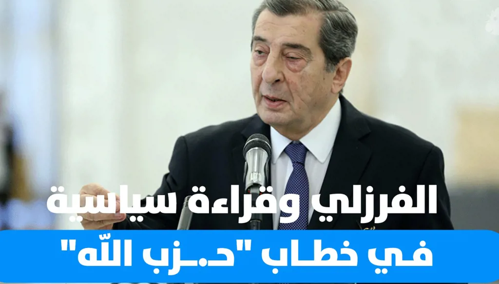 الفرزلي: خطاب "حزب الله" يؤكد على منطق الدولة