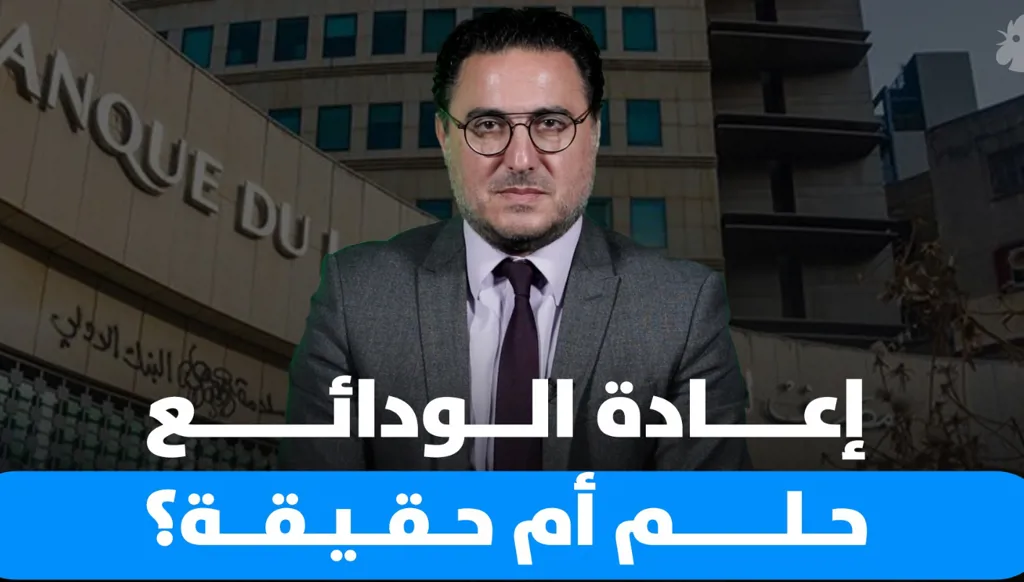 هل يمكن استرجاع أموال المودعين في لبنان؟