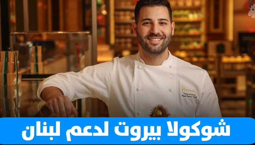 فيليب خوري يضيف إلى بيروت نكهة الشوكولاتة ... "شوكولا بيروت" لدعم لبنان