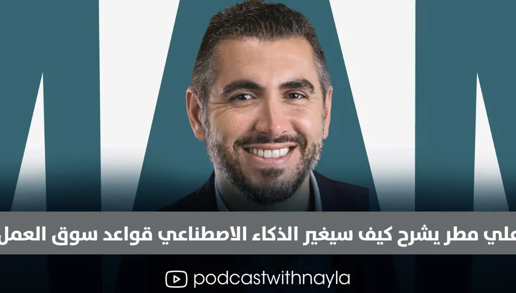 علي مطر: من الروبوتات إلى الوظائف الجديدة، كيف سيقلب الذكاء الاصطناعي موازين العمل؟