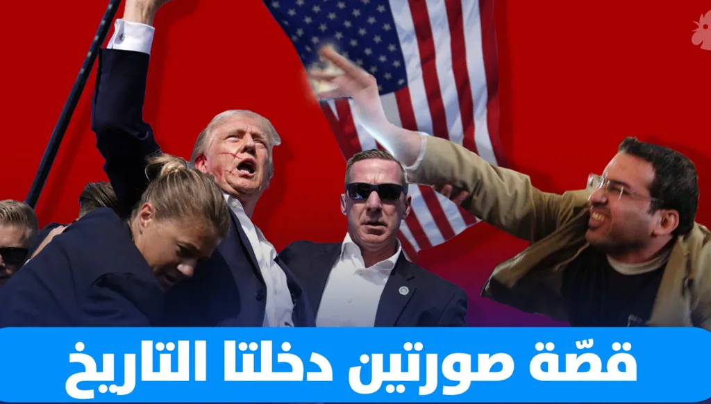 ترامب النازف ورشق بوش بالحذاء: صورتان دخلتا التاريخ (فيديو)