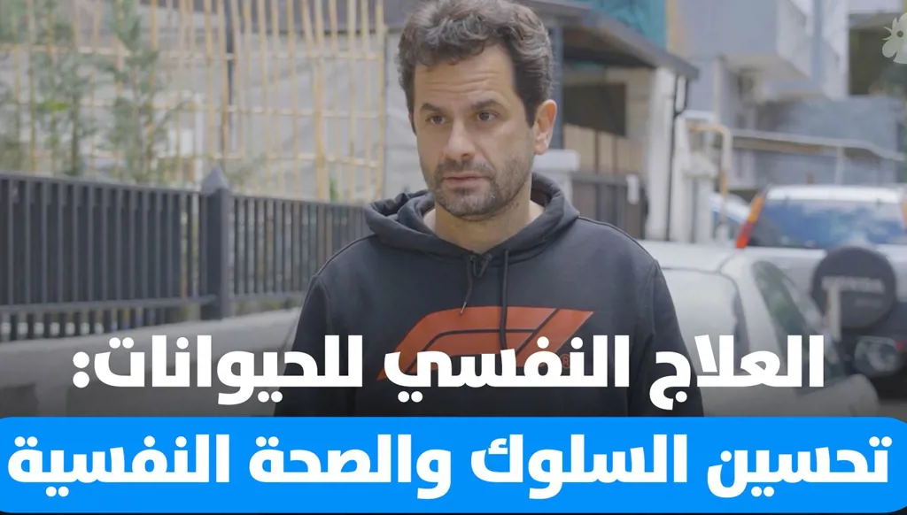 معالج نفسيّ بيطري لـ "النهار": المشكلة ليست في الحيوانات!