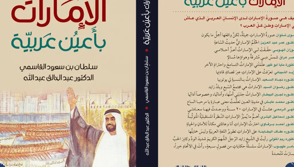 "الإمارات بأعين عربية" لسلطان سعود القاسمي وعبدالخالق عبدالله