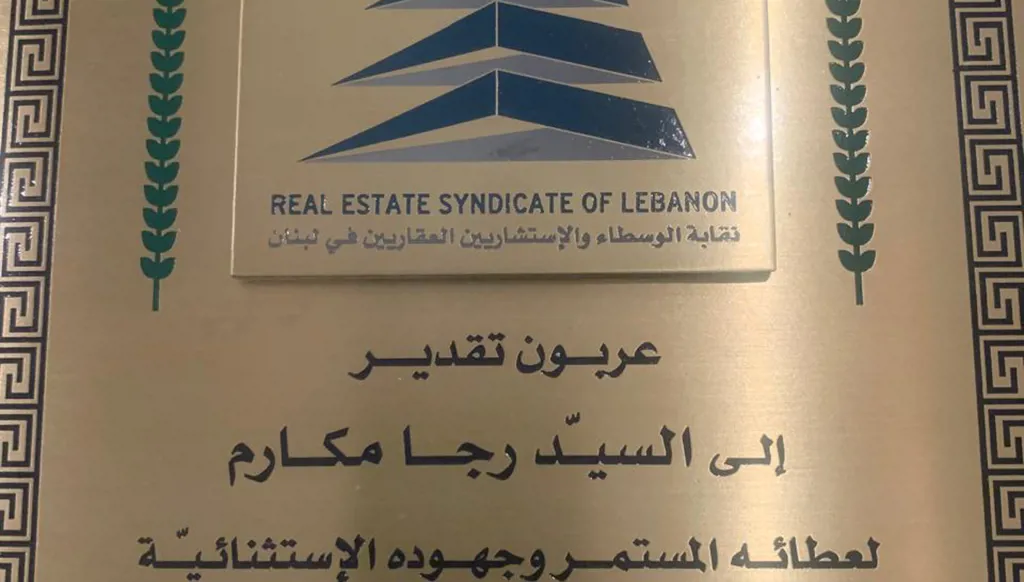 REAL تكرم رجا مكارم تقديراً لمساهمته في القطاع العقاري على مدى 50 عاماً