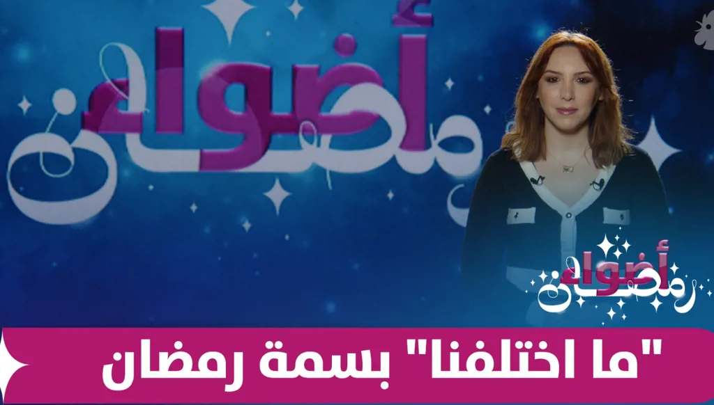 نجوم "ما اختلفنا 2" يتحدون تراجيديا الحرب بالكوميديا
