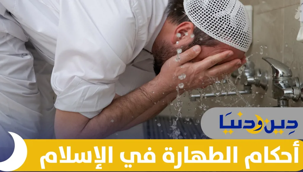 الطهارة في الإسلام: مفهومها وأحكامها