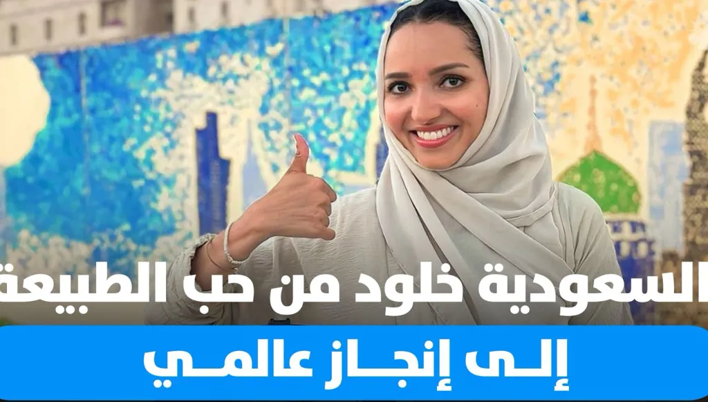 خلود الفضلي: من حب الطبيعة إلى تحقيق إنجاز عالمي في الاستدامة والفن (فيديو)