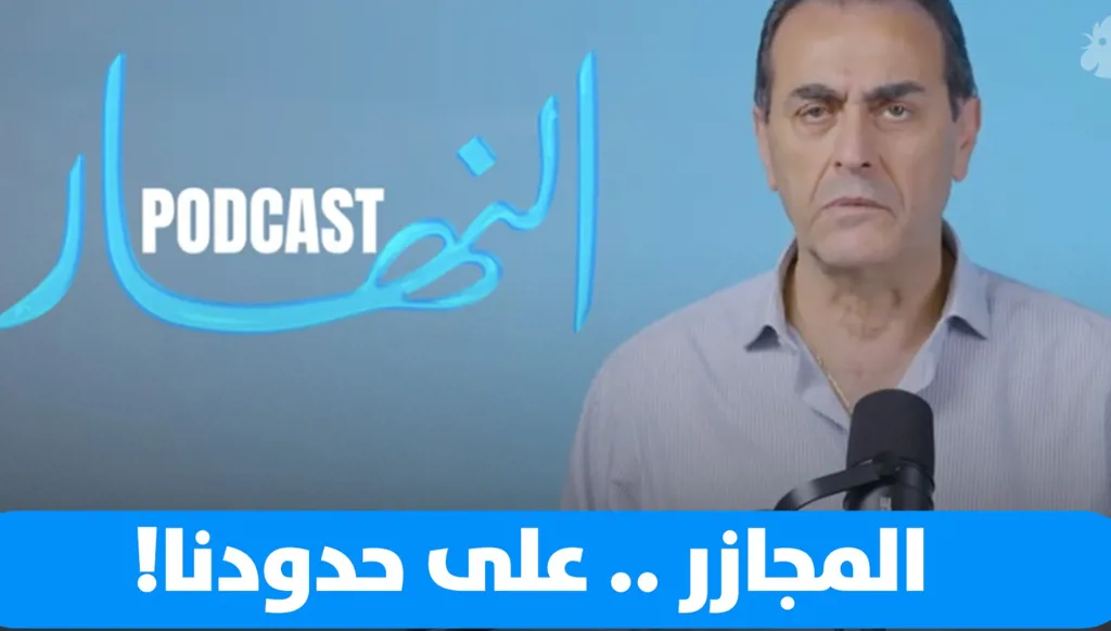 لبنان ومجازر سوريا... الحماية القصوى!
