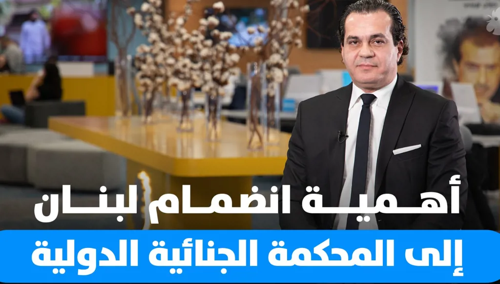 لماذا يجب على لبنان الانضمام إلى المحكمة الجنائية الدولية؟