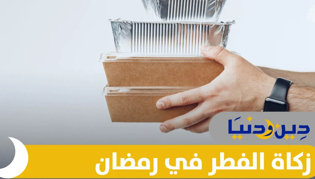 ما هو مقدار زكاة الفطر؟ ومتى يجب إخراجها؟