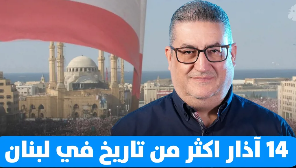 14 آذار تاريخ لأكثر من محطة في حياة لبنان