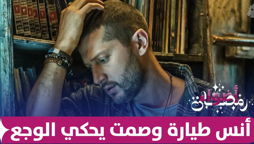 أنس طيارة في دهاليز "تحت سابع أرض"... صمت يصرخ