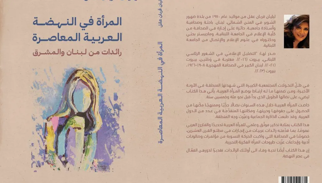 "المرأة في النهضة العربية المعاصرة رائدات من لبنان والمشرق" لليليان قربان عقل