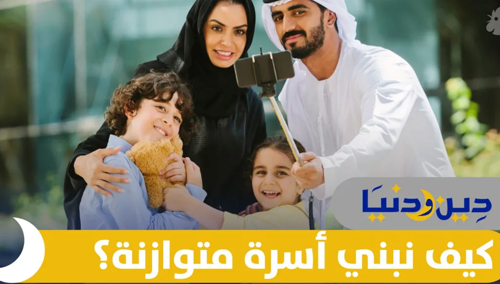 بين الحقوق والواجبات… كيف نبني أسرة متوازنة؟