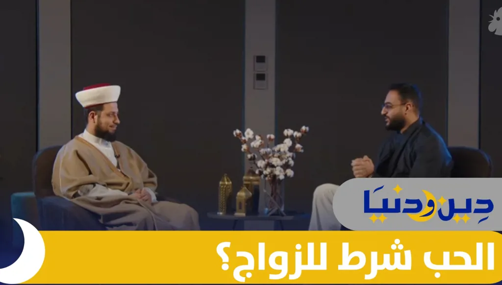 الحب شرط للزواج؟ أسرار لبناء زواج ناجح وأسرة مستقرة