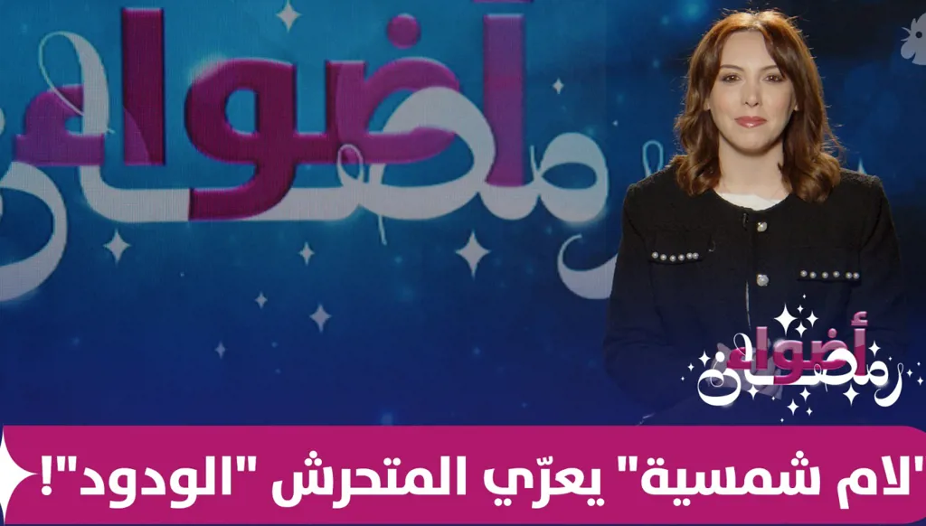 دراما تتجاوز الترفيه... "لام شمسية" يعرّي المتحرش "الودود"!