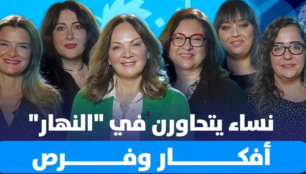 6 نساء يتحاورن في "النهار"… أفكار وفرص