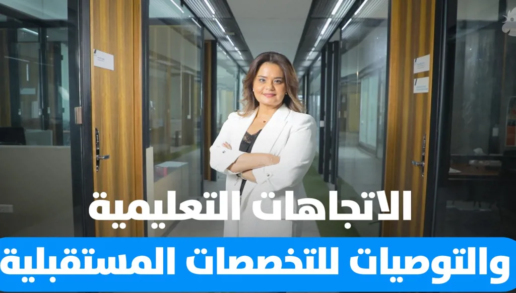استشراف المستقبل: الاتجاهات التعليمية وأفضل التخصصات