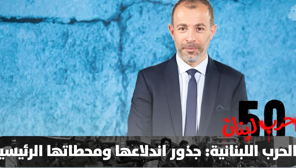 من شرارة عين الرمانة إلى جولات القتال الاخرى… سردٌ لأبرز محطات الحرب