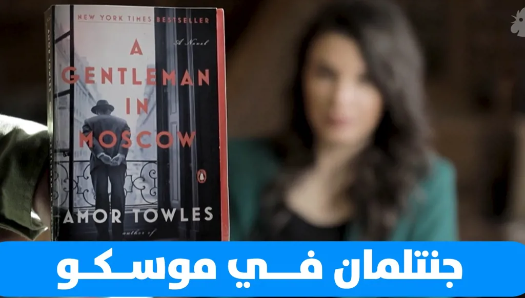 جنتلمان في موسكو: كتاب دخل نادي الكتب الروائية من الباب العريق