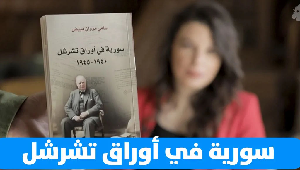 "سورية في أوراق تشرشل"... أين يكمن السرّ؟