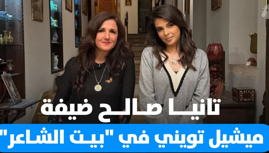 تانيا صالح مع ميشيل تويني في بيت الشاعر