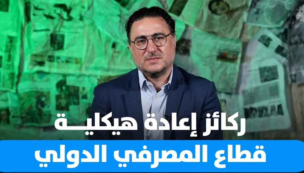 ما هي ركائز إعادة هيكلة القطاع المصرفي الدولي؟