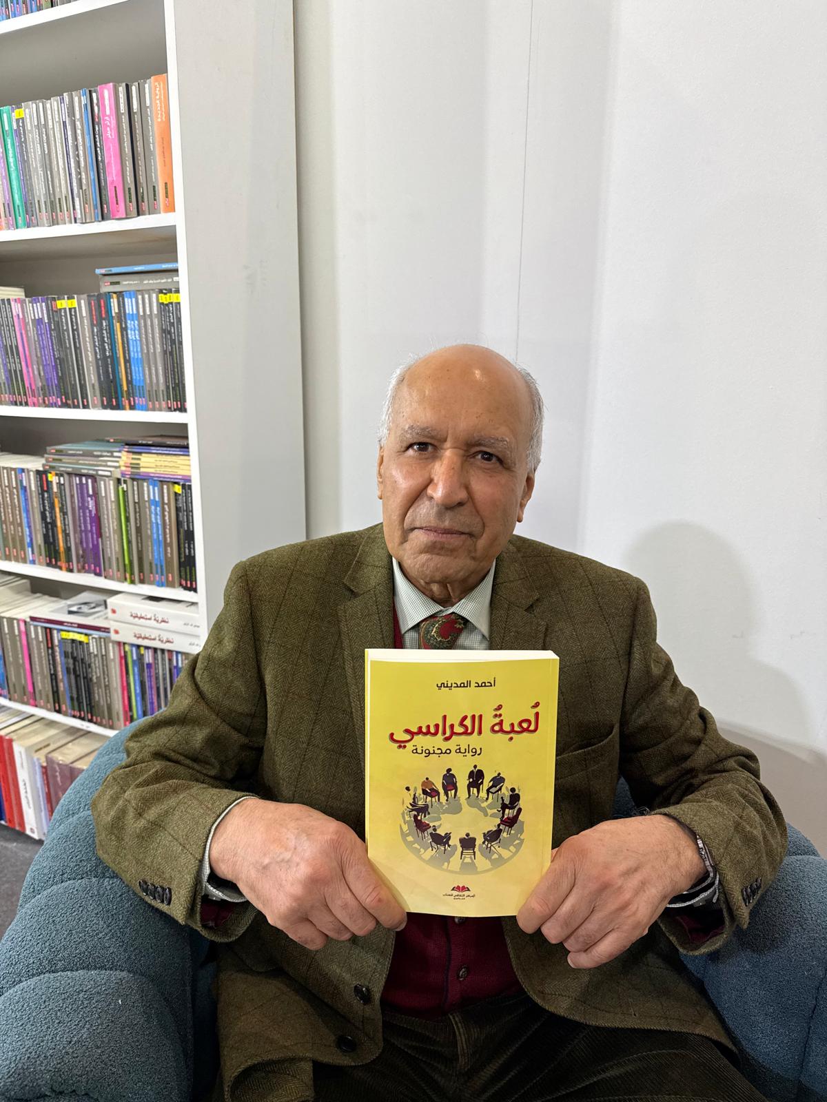 أحمد المديني وروايته الجديدة 'لعبة الكراسي'.