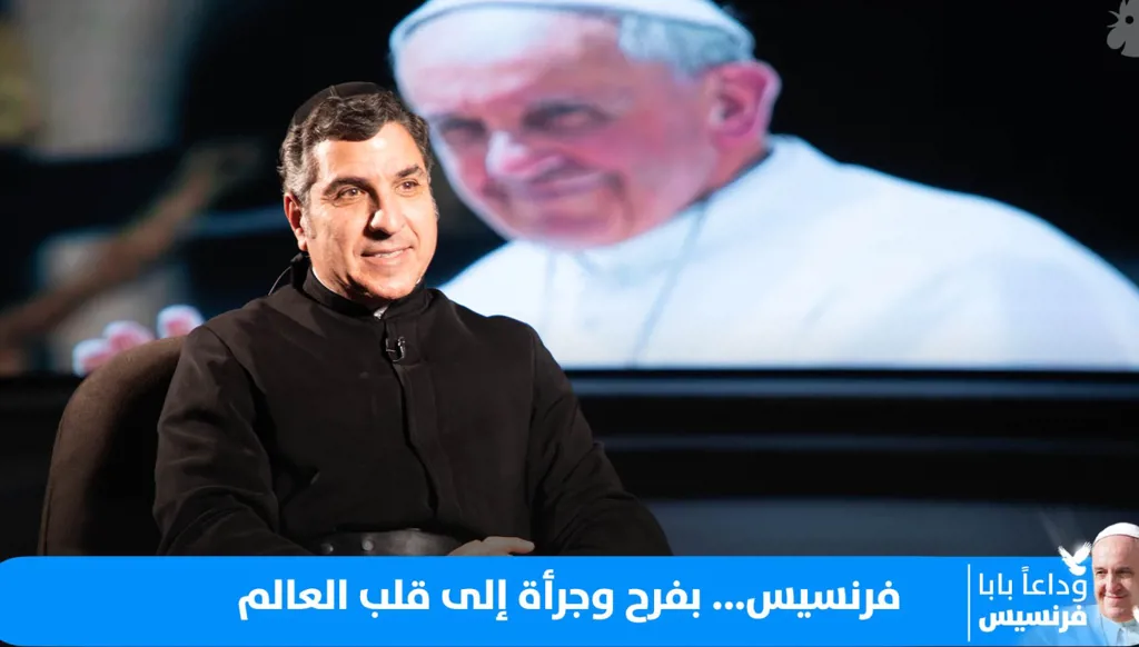 البابا فرنسيس: حامل رجاء الفقراء وآمن بالعدالة الاجتماعية والرحمة مع الأب جان مهنا
