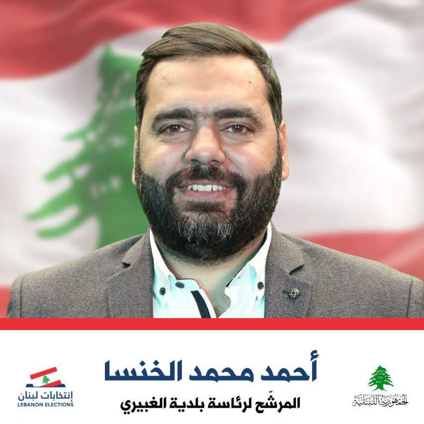 المرشّح لرئاسة بلدية الغبيري أحمد الخنسا (من الانترنت).