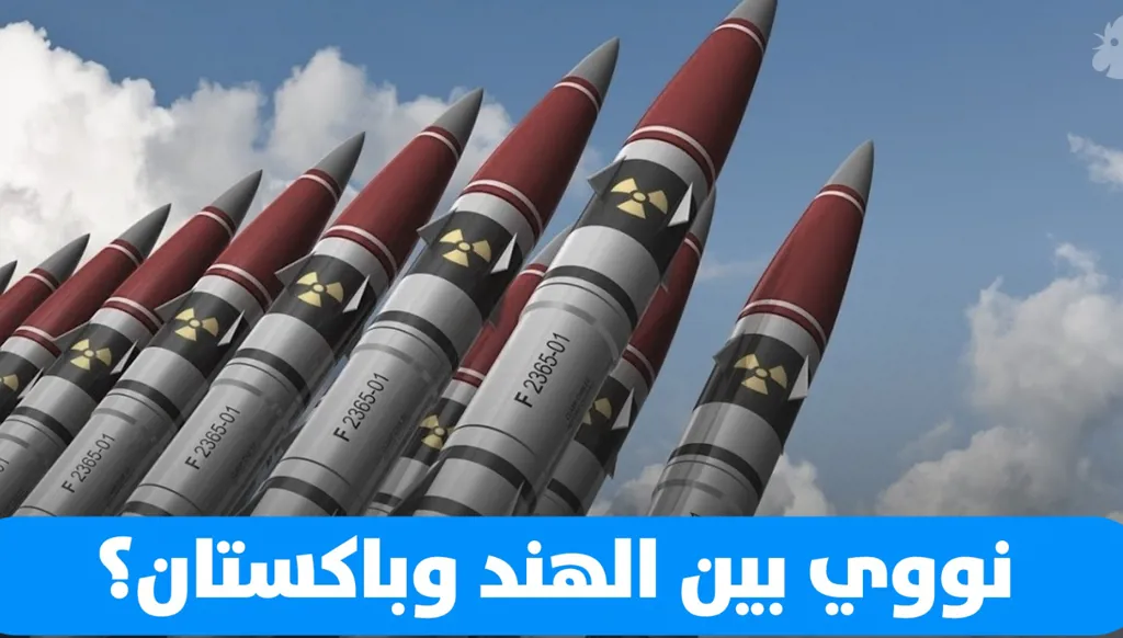 أفق الحرب الهندية - الباكستانية... هل يستخدم النووي؟