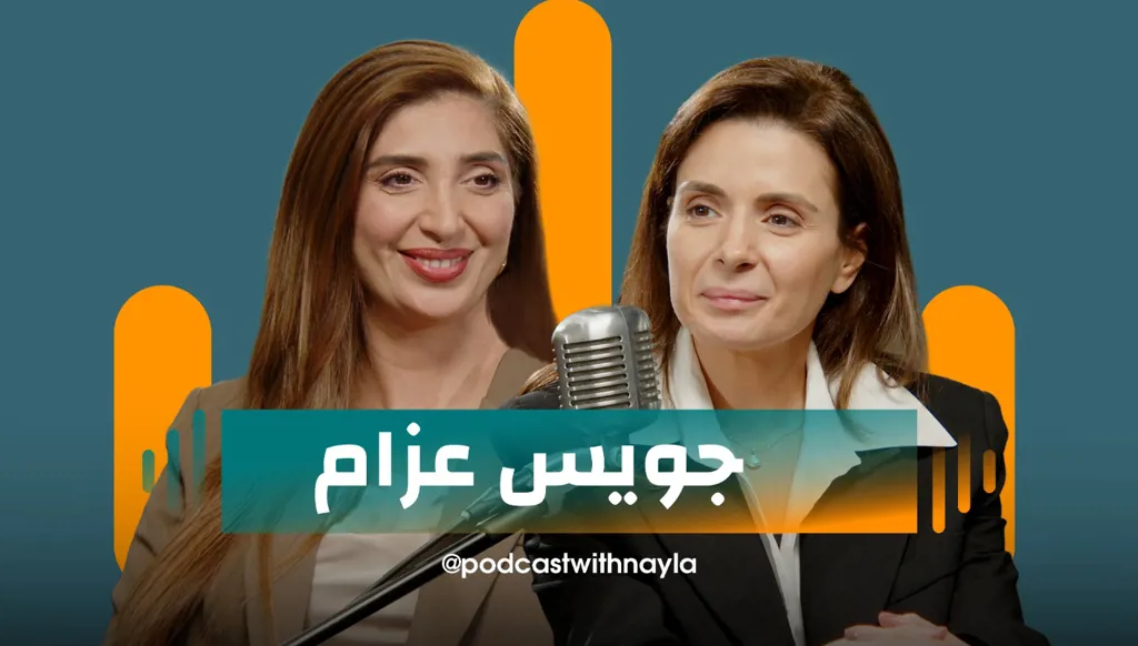 جويس عزام في بودكاست مع نايلة: "أنا مخلصة جداً لحلمي... ورأيت الموت بعيني"