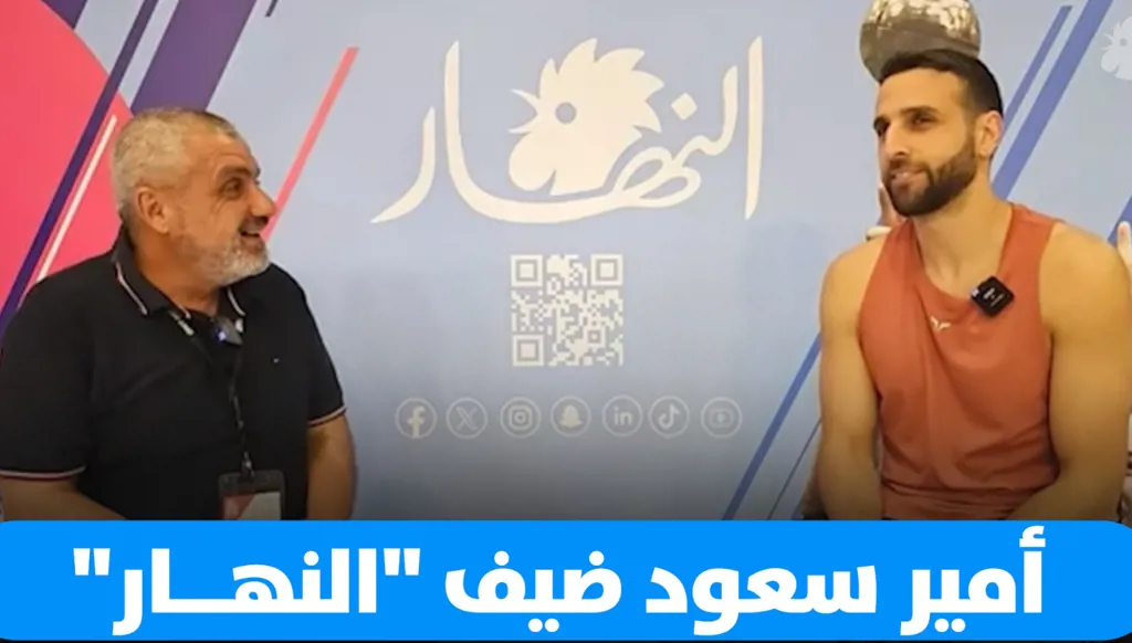 أمير سعود ضيف "النهار" ضمن مهرجان بيروت الرياضي