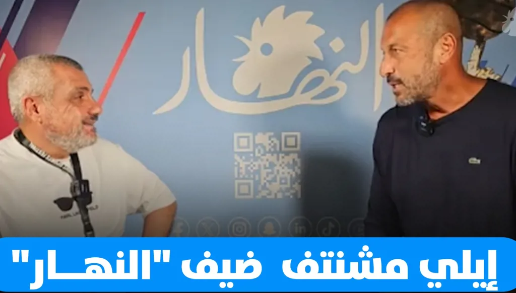 إيلي مشنتف متفائل بموسم الحكمة